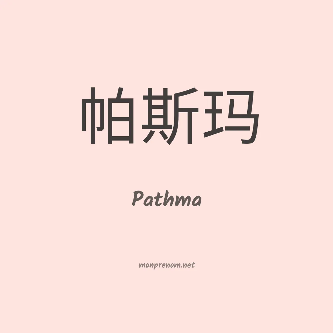 Pathma en chinois