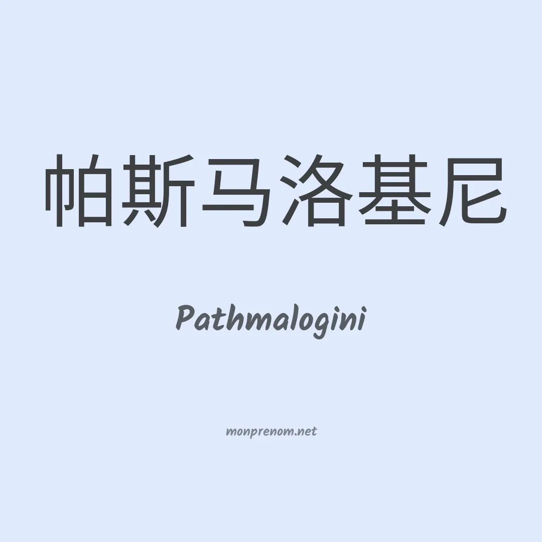 Pathmalogini en chinois