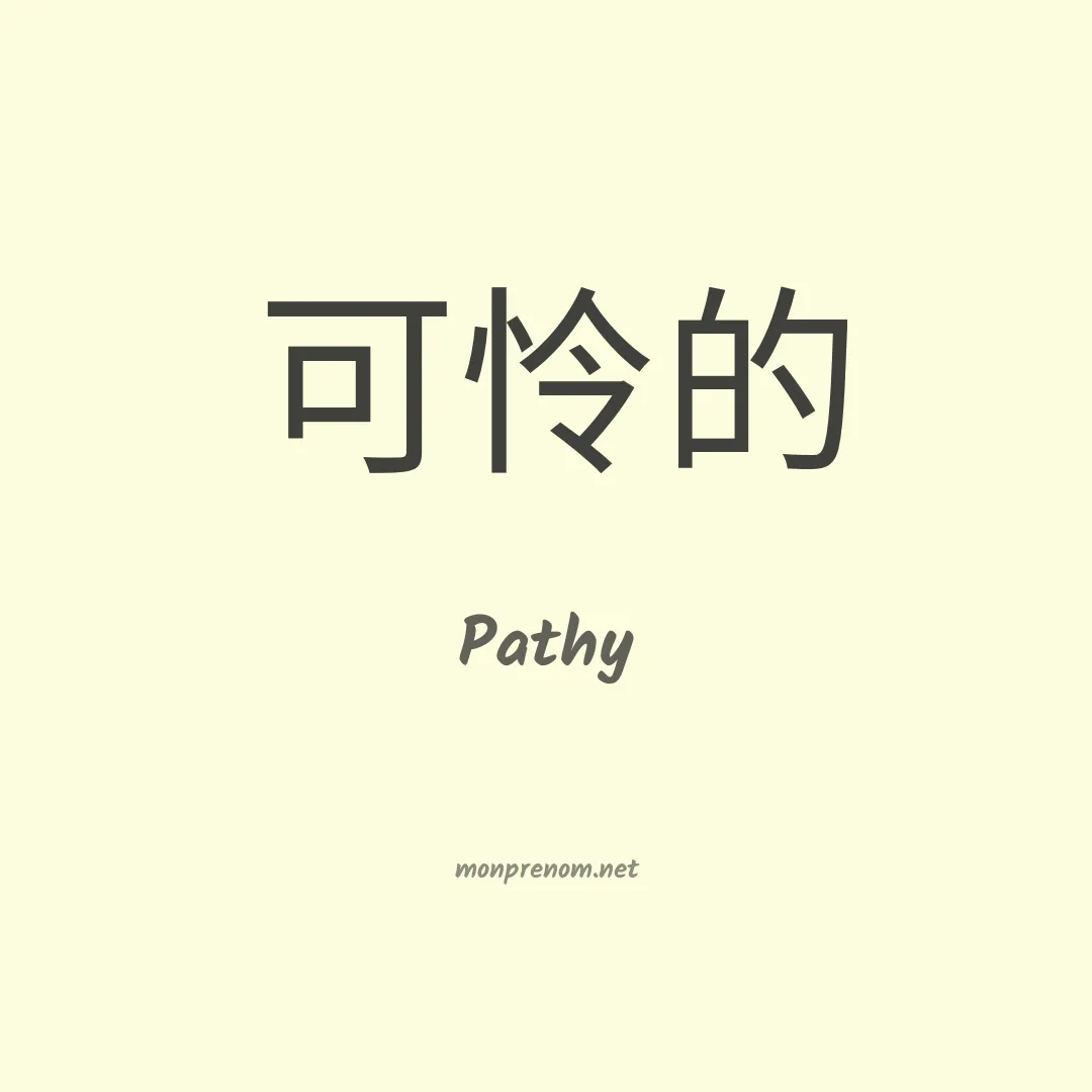 Pathy en chinois