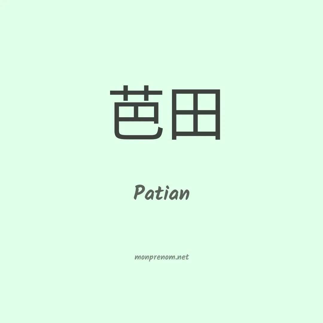 Patian en chinois