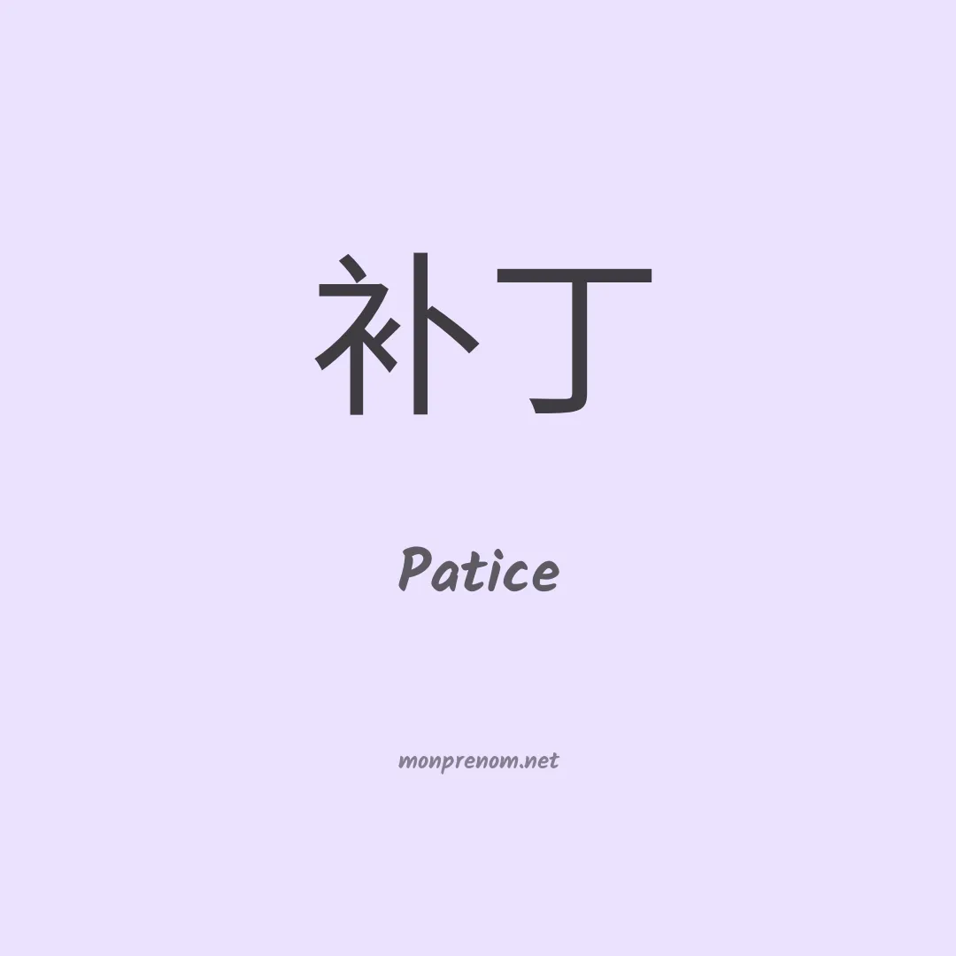 Patice en chinois