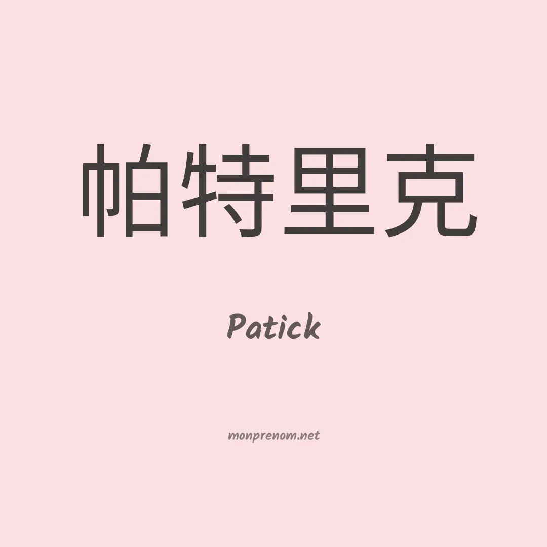 Patick en chinois