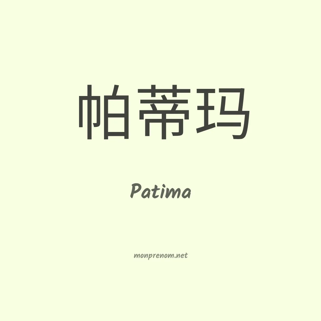 Patima en chinois