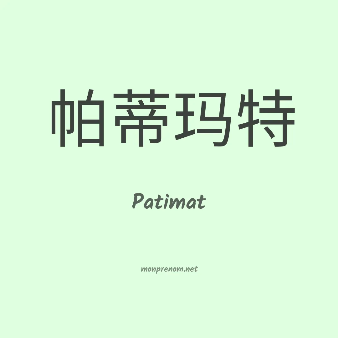 Patimat en chinois