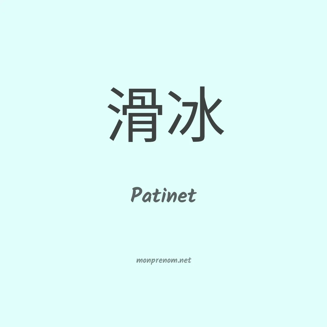 Patinet en chinois