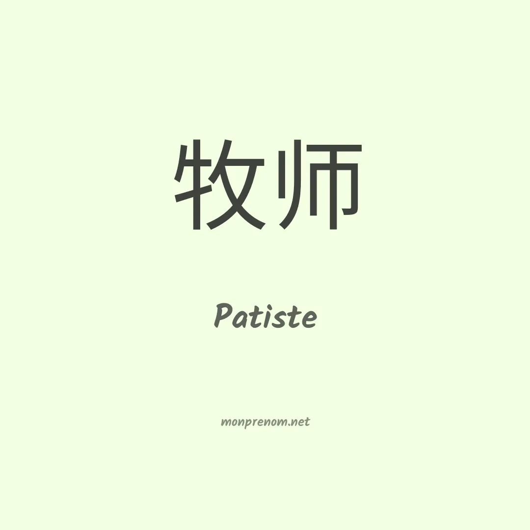 Patiste en chinois