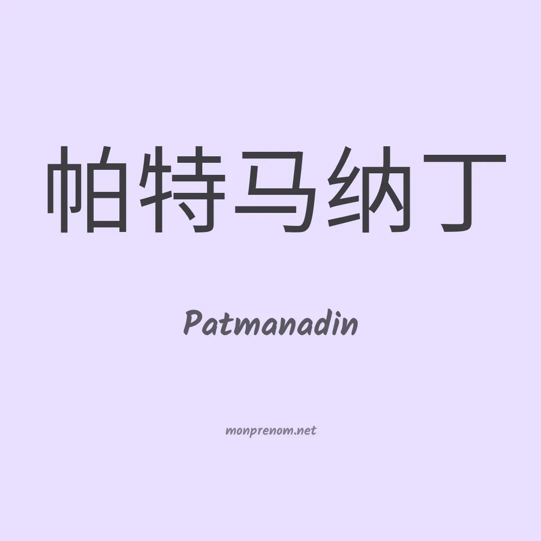 Patmanadin en chinois
