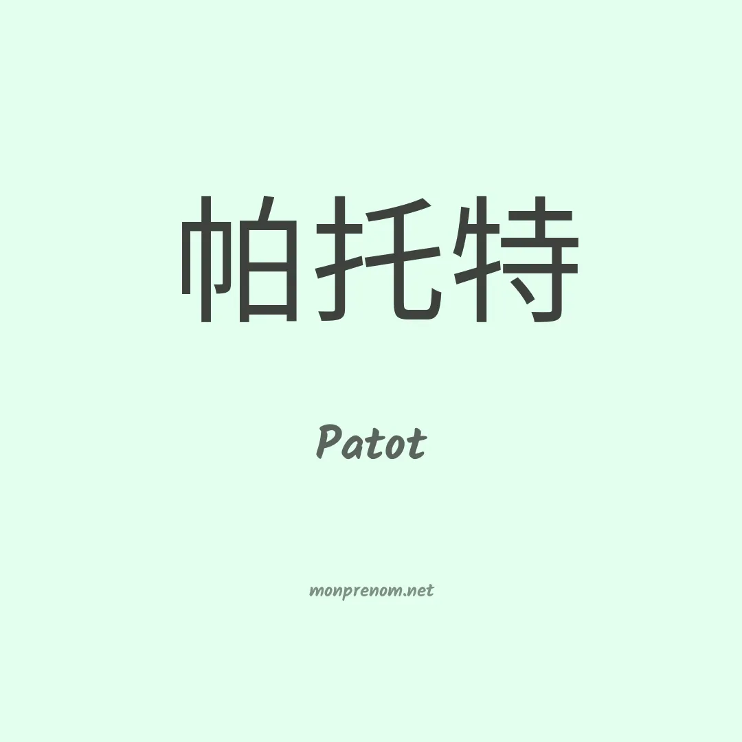Patot en chinois