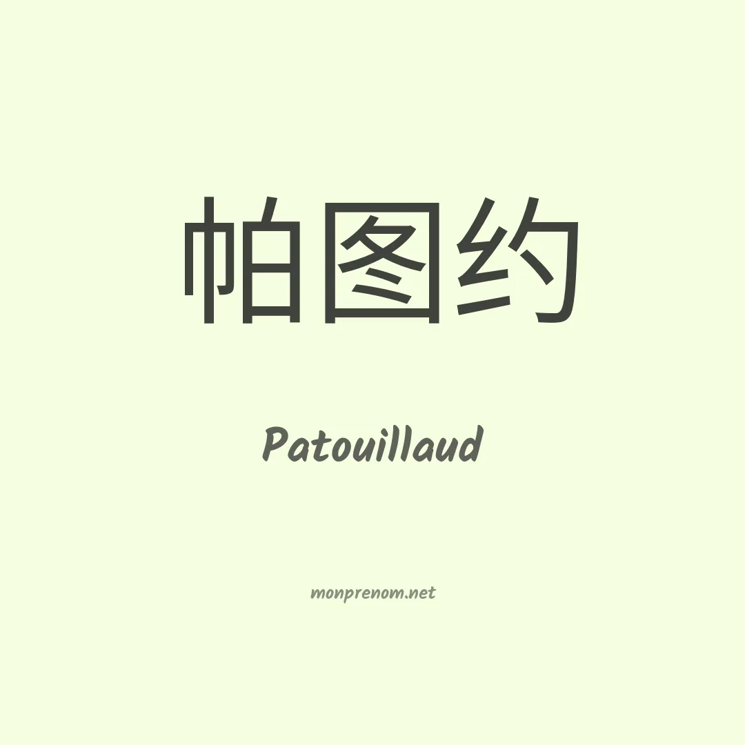 Patouillaud en chinois