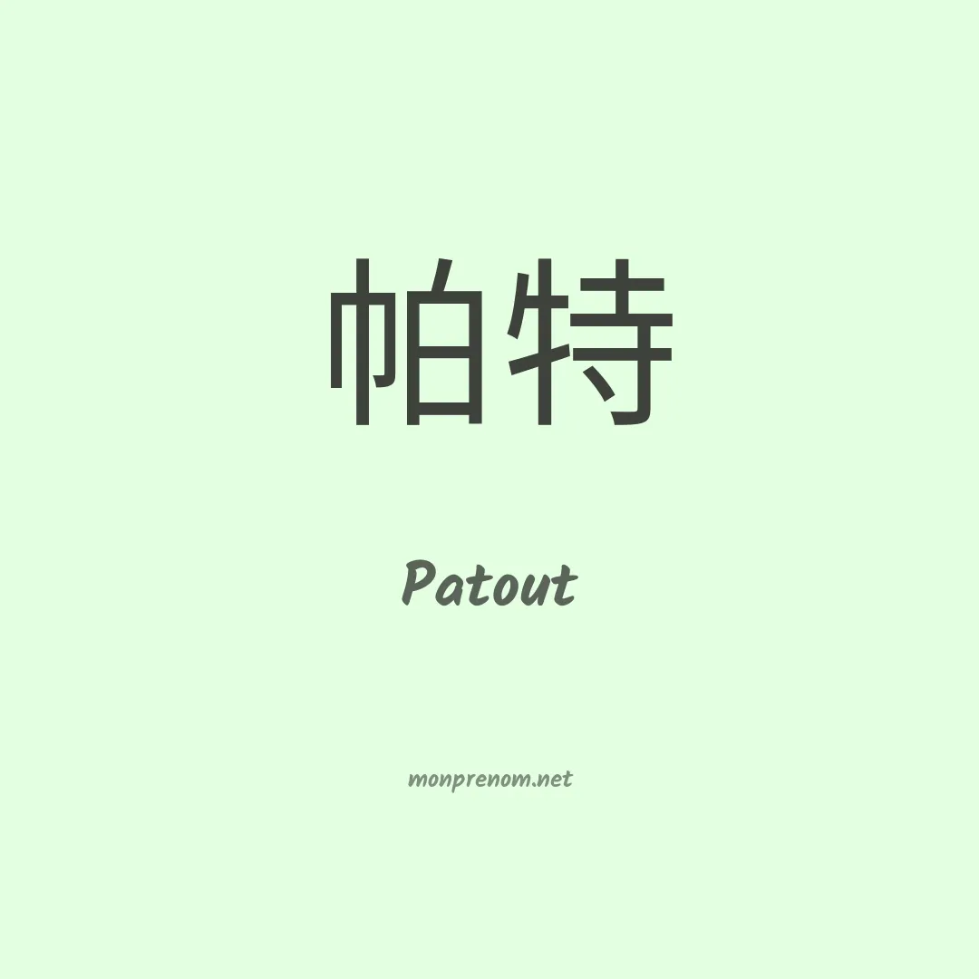 Patout en chinois