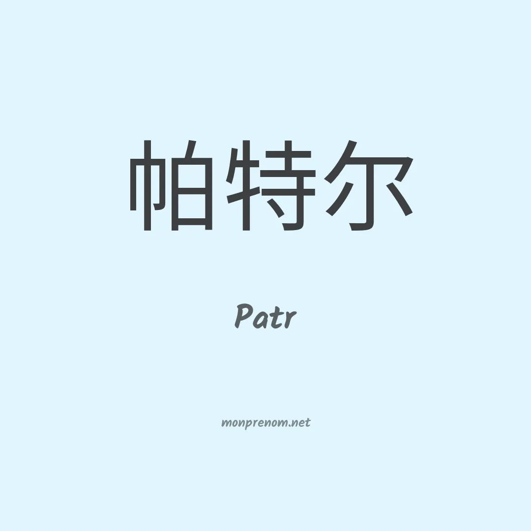 Patr en chinois