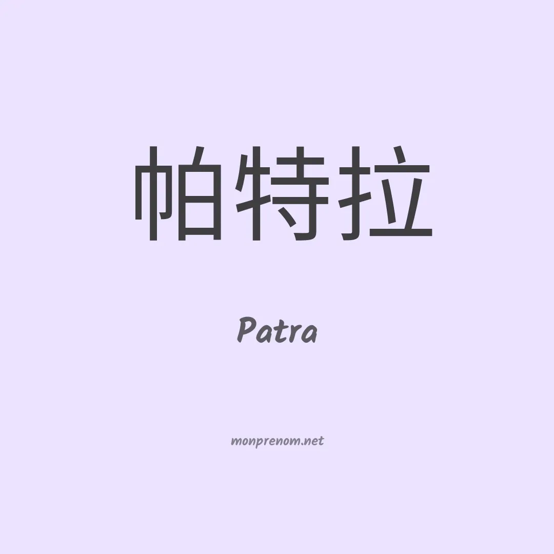 Patra en chinois