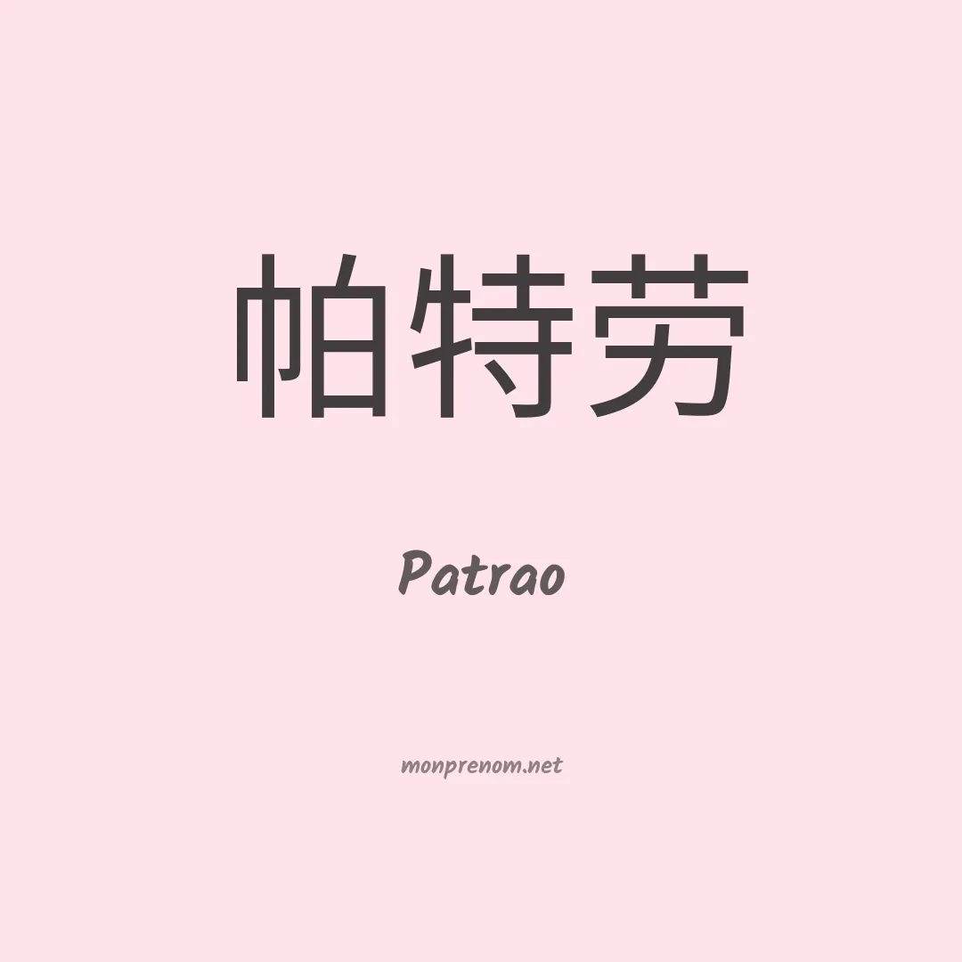 Patrao en chinois