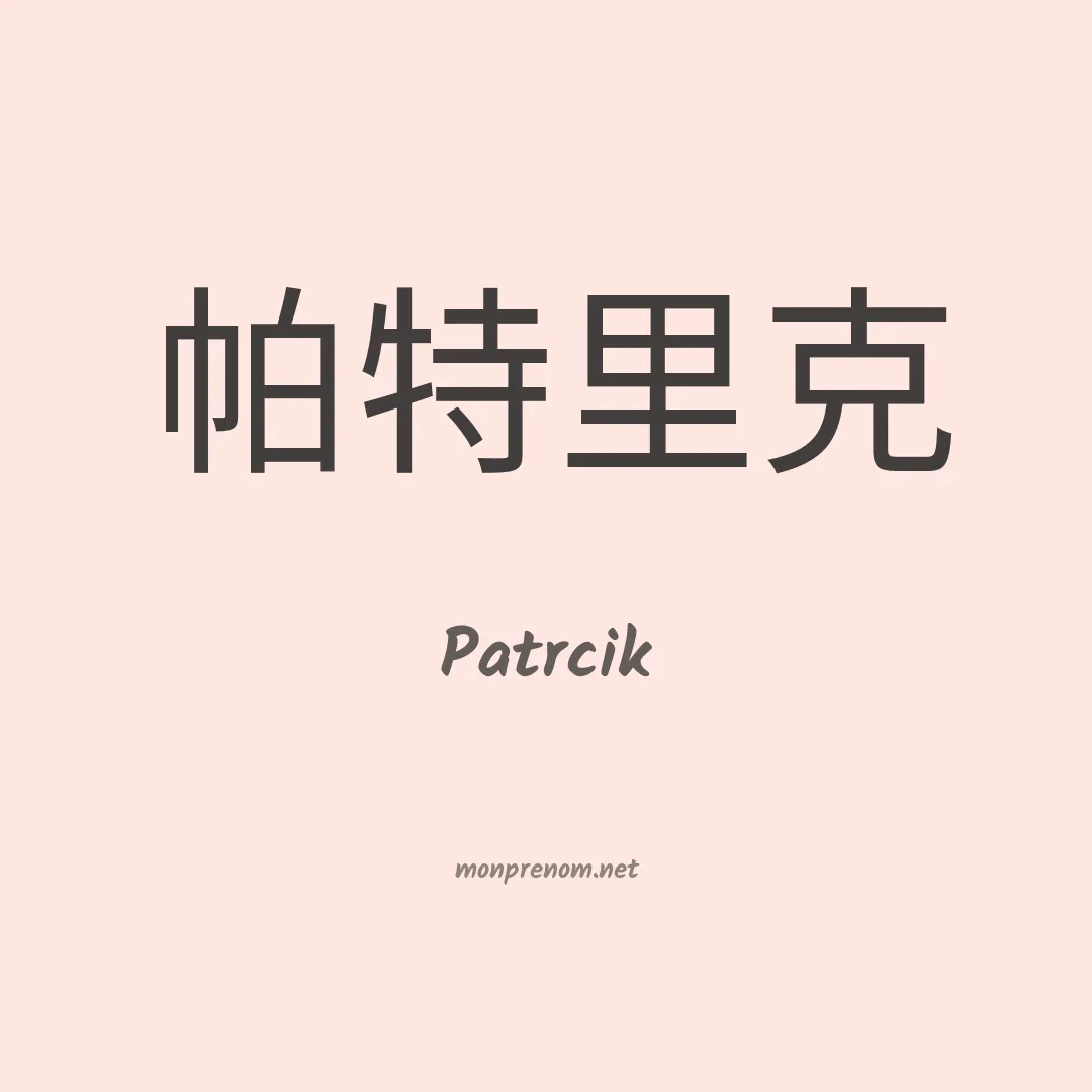 Patrcik en chinois