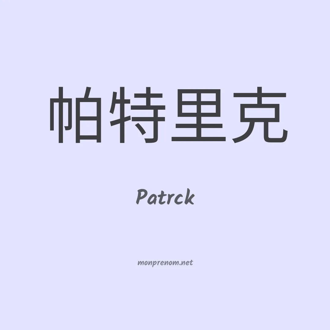 Patrck en chinois