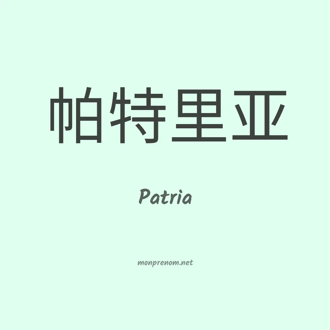 Patria en chinois