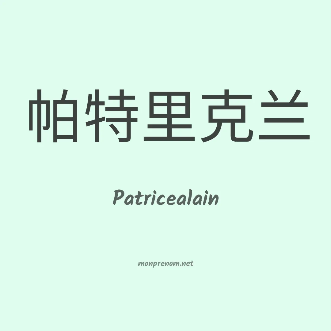 Patricealain en chinois