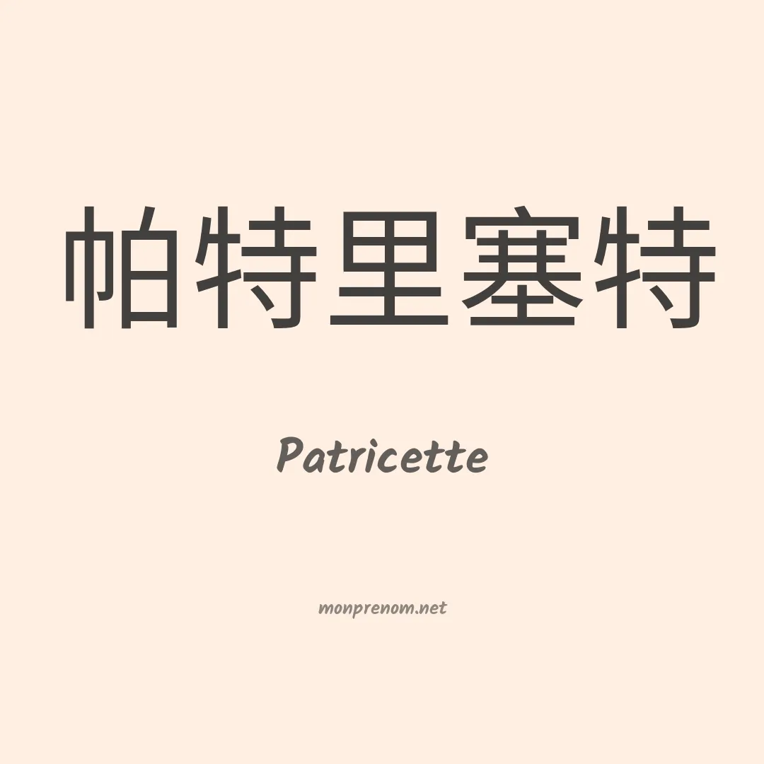 Patricette en chinois