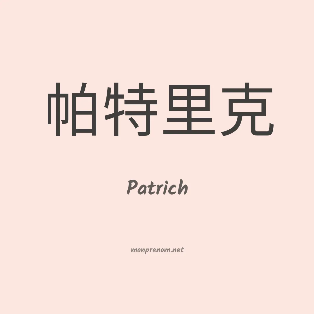 Patrich en chinois