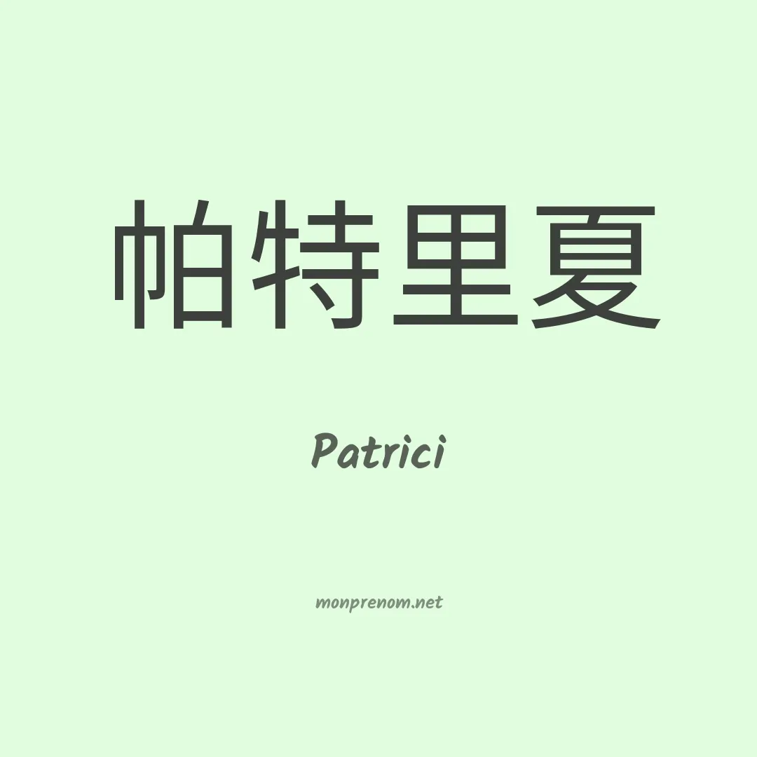 Patrici en chinois