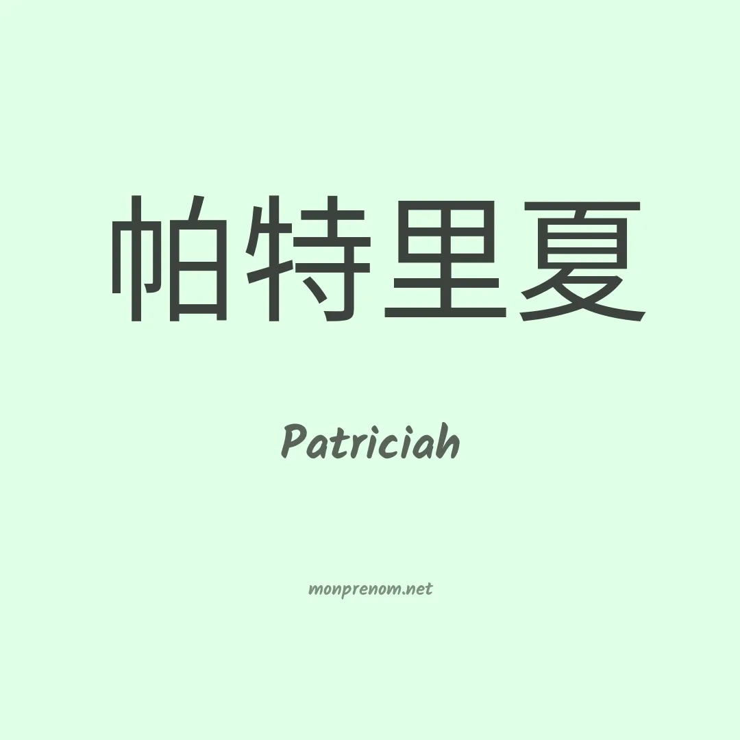 Patriciah en chinois