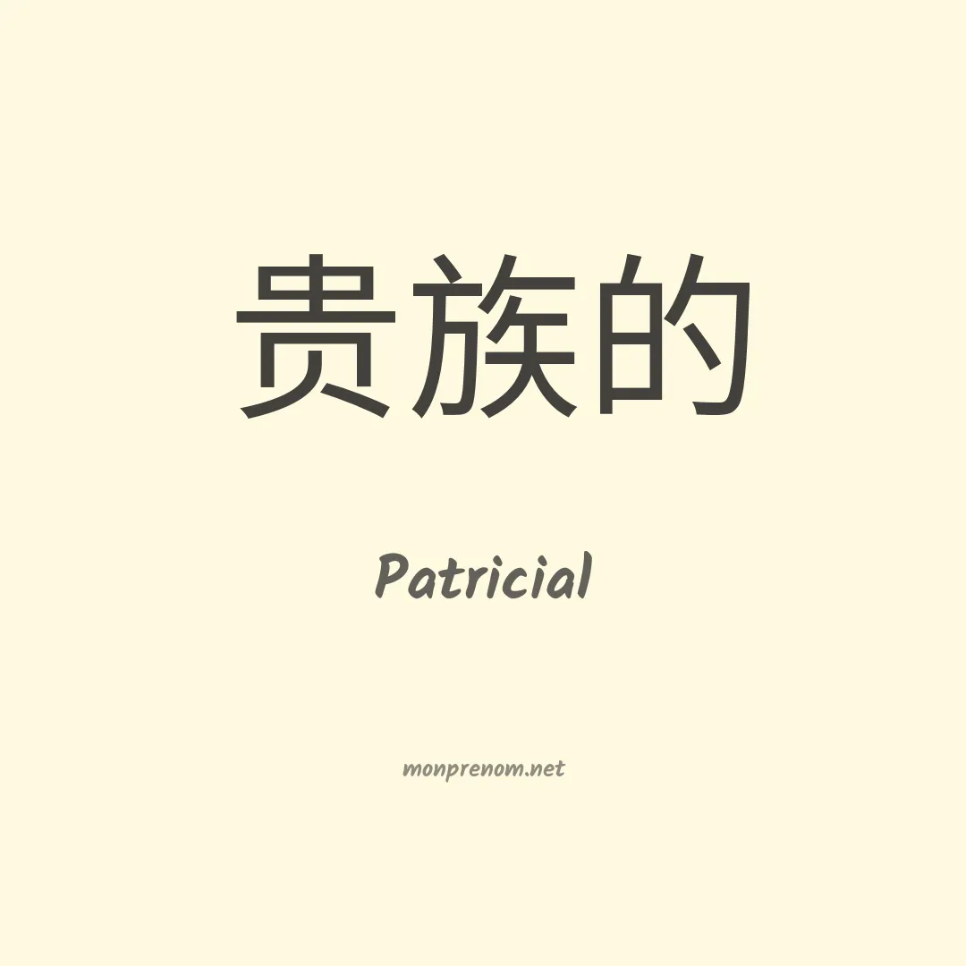 Patricial en chinois