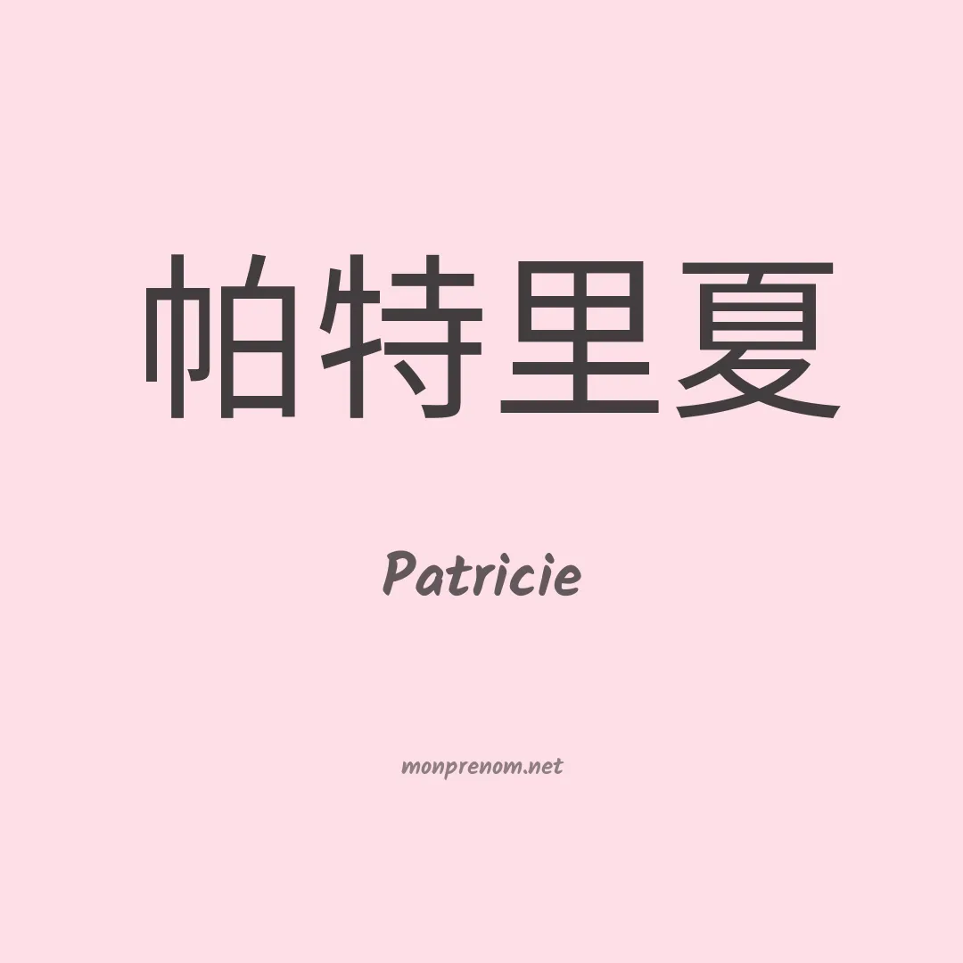 Patricie en chinois