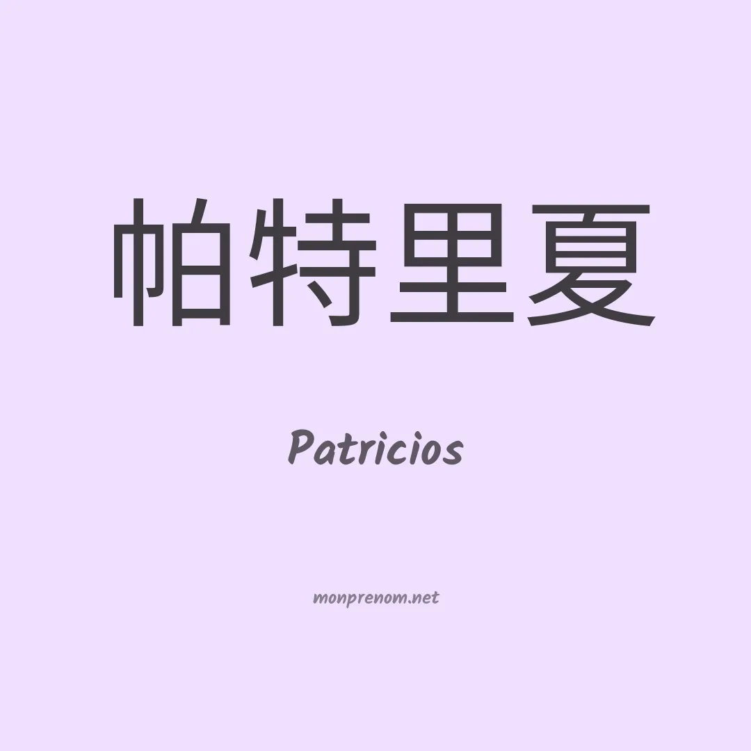 Patricios en chinois