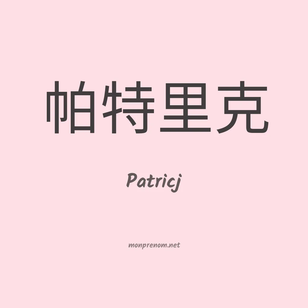 Patricj en chinois