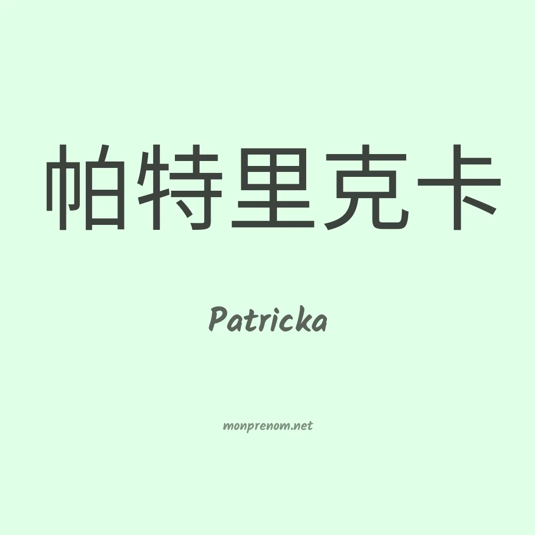 Patricka en chinois