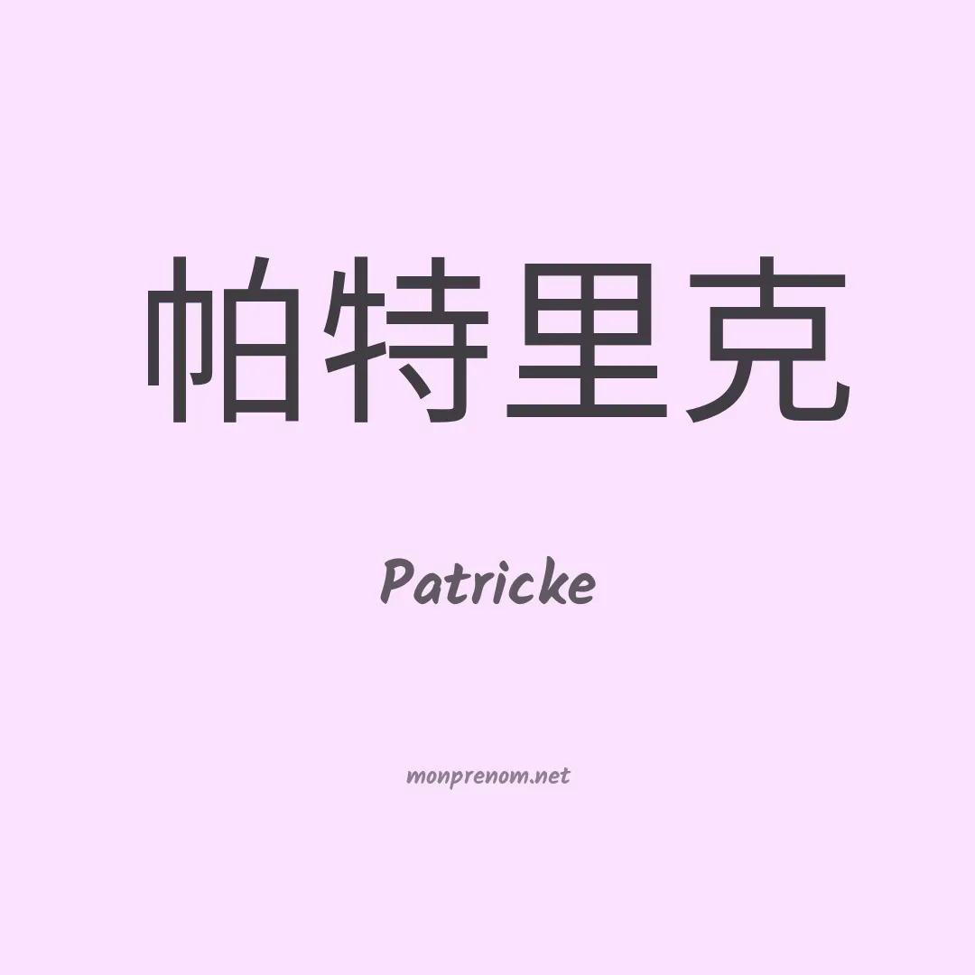 Patricke en chinois