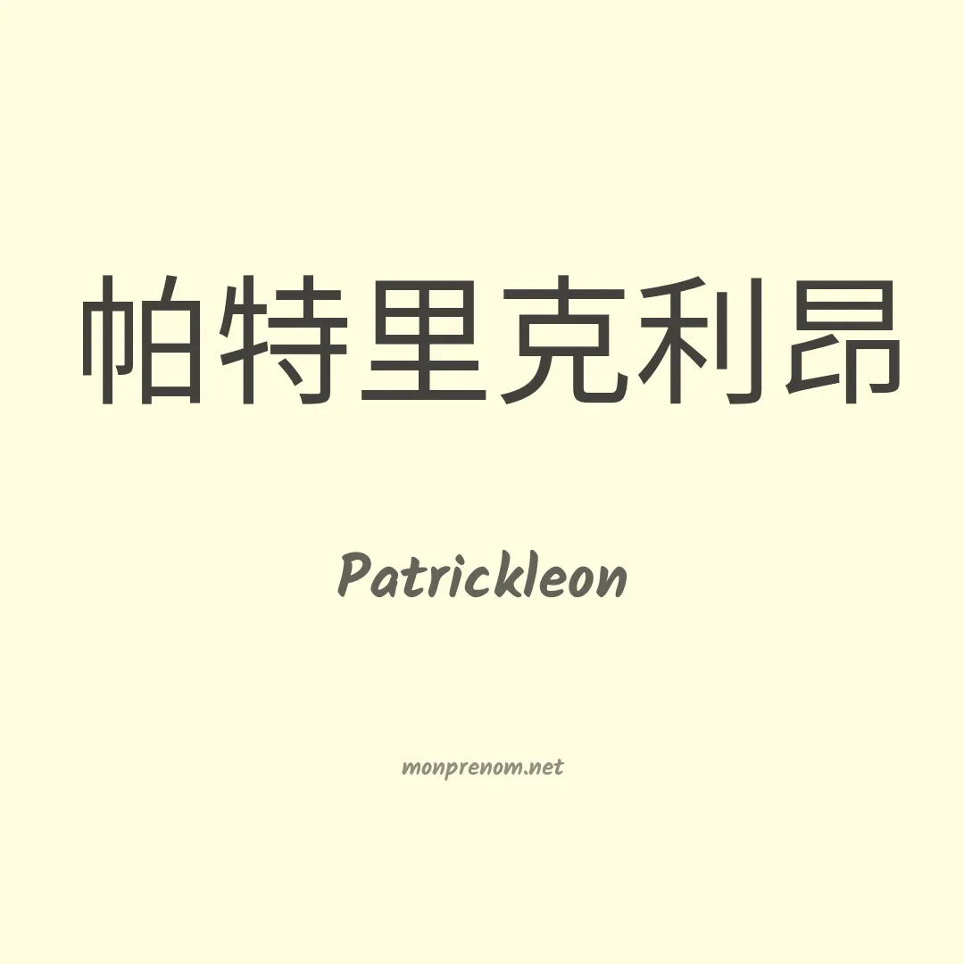 Patrickleon en chinois