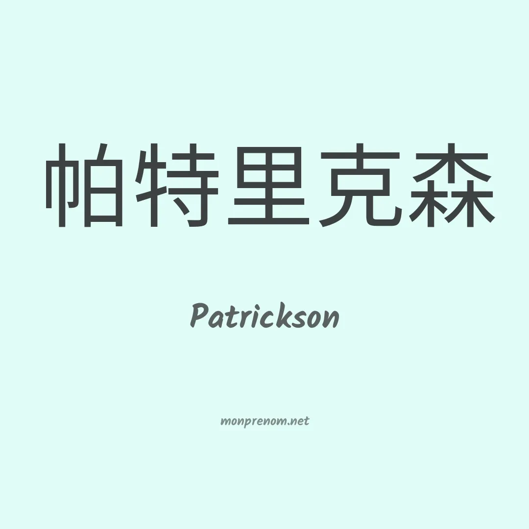 Patrickson en chinois