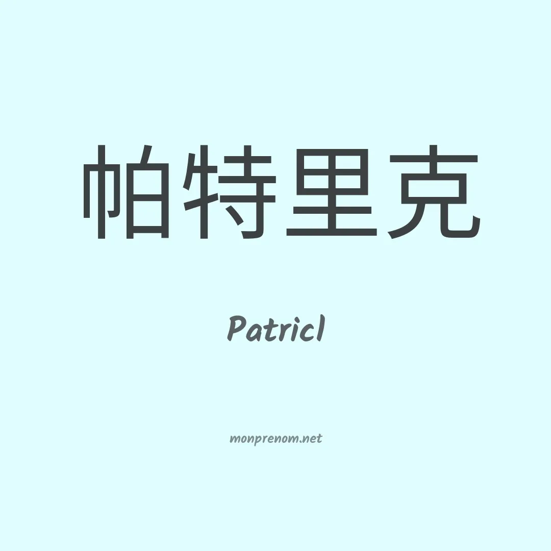 Patricl en chinois
