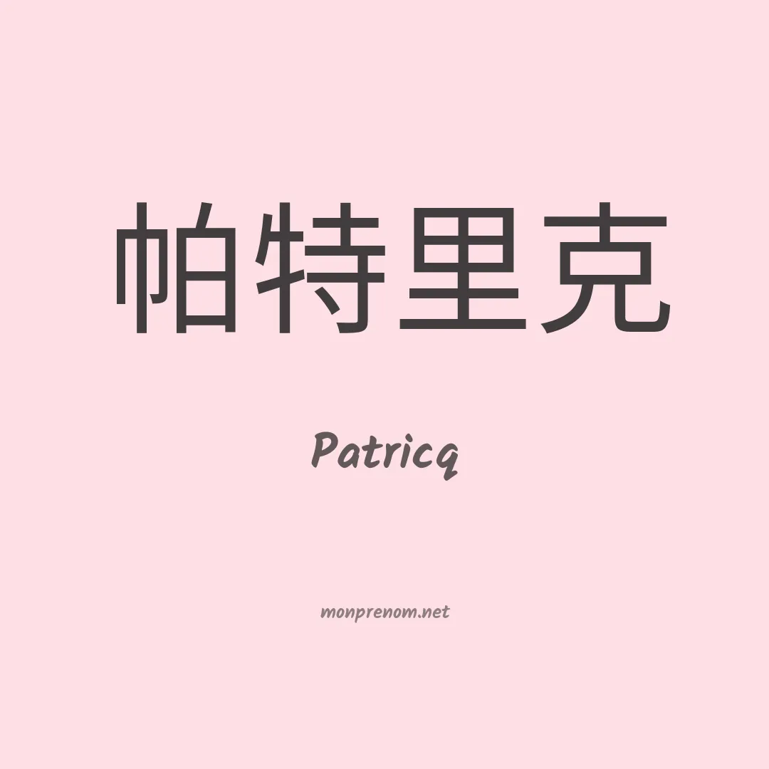 Patricq en chinois