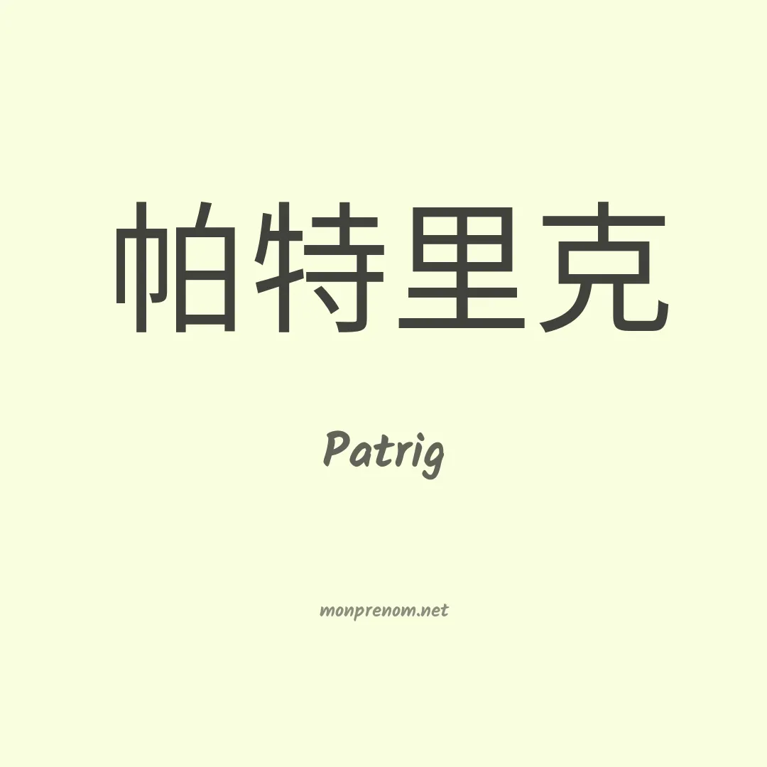 Patrig en chinois