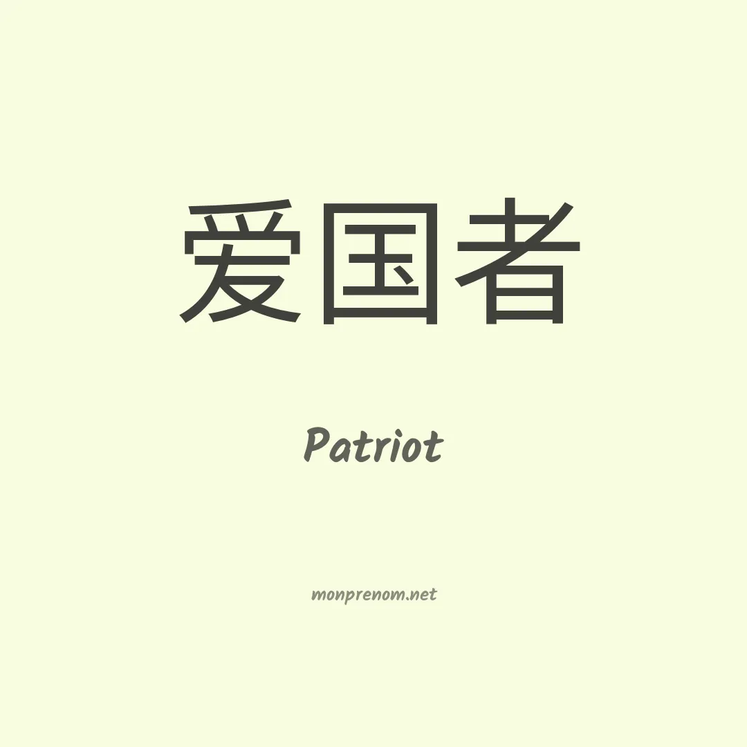 Patriot en chinois