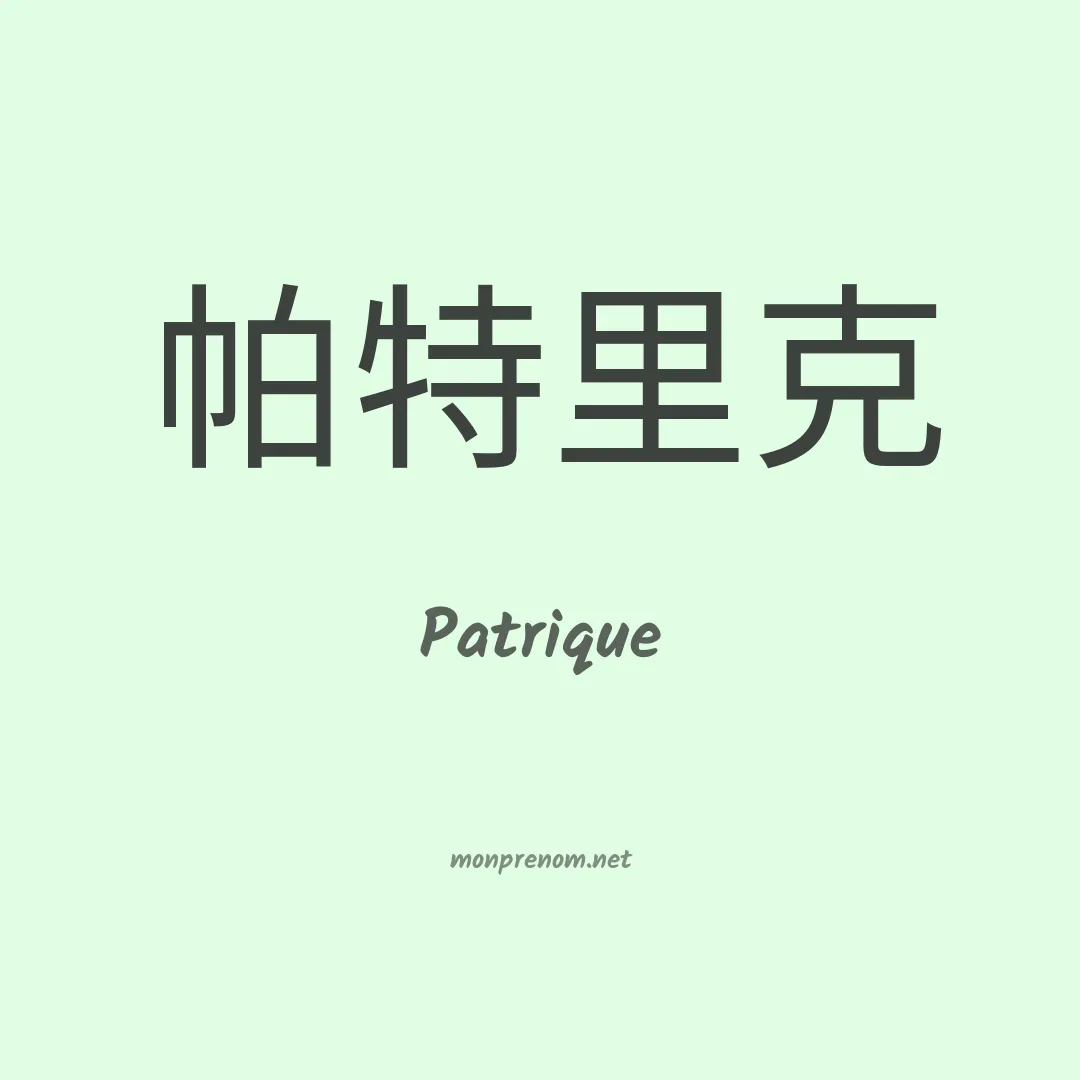 Patrique en chinois