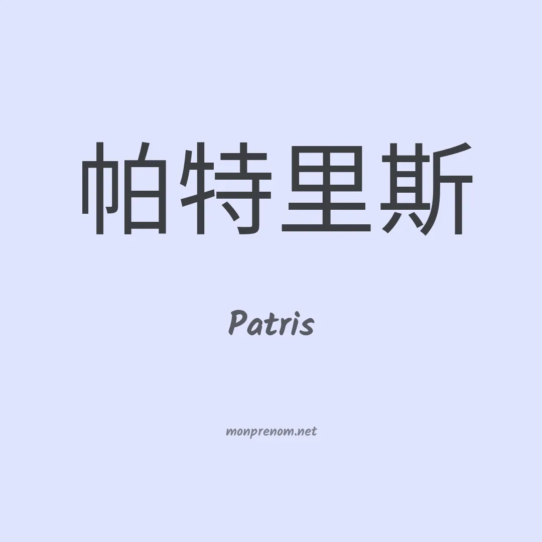 Patris en chinois