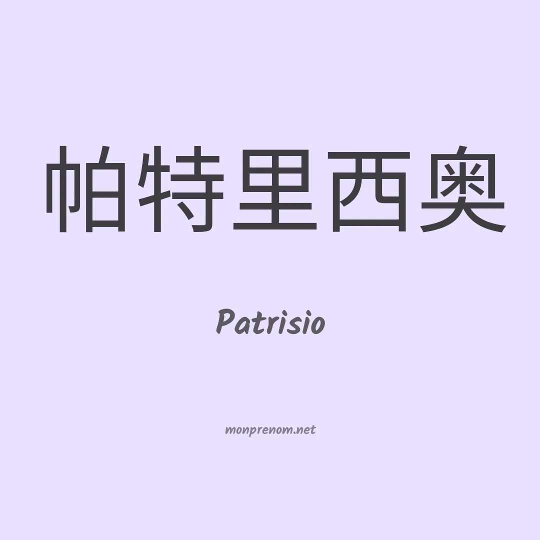 Patrisio en chinois