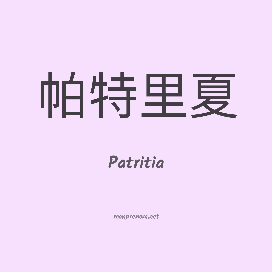 Patritia en chinois