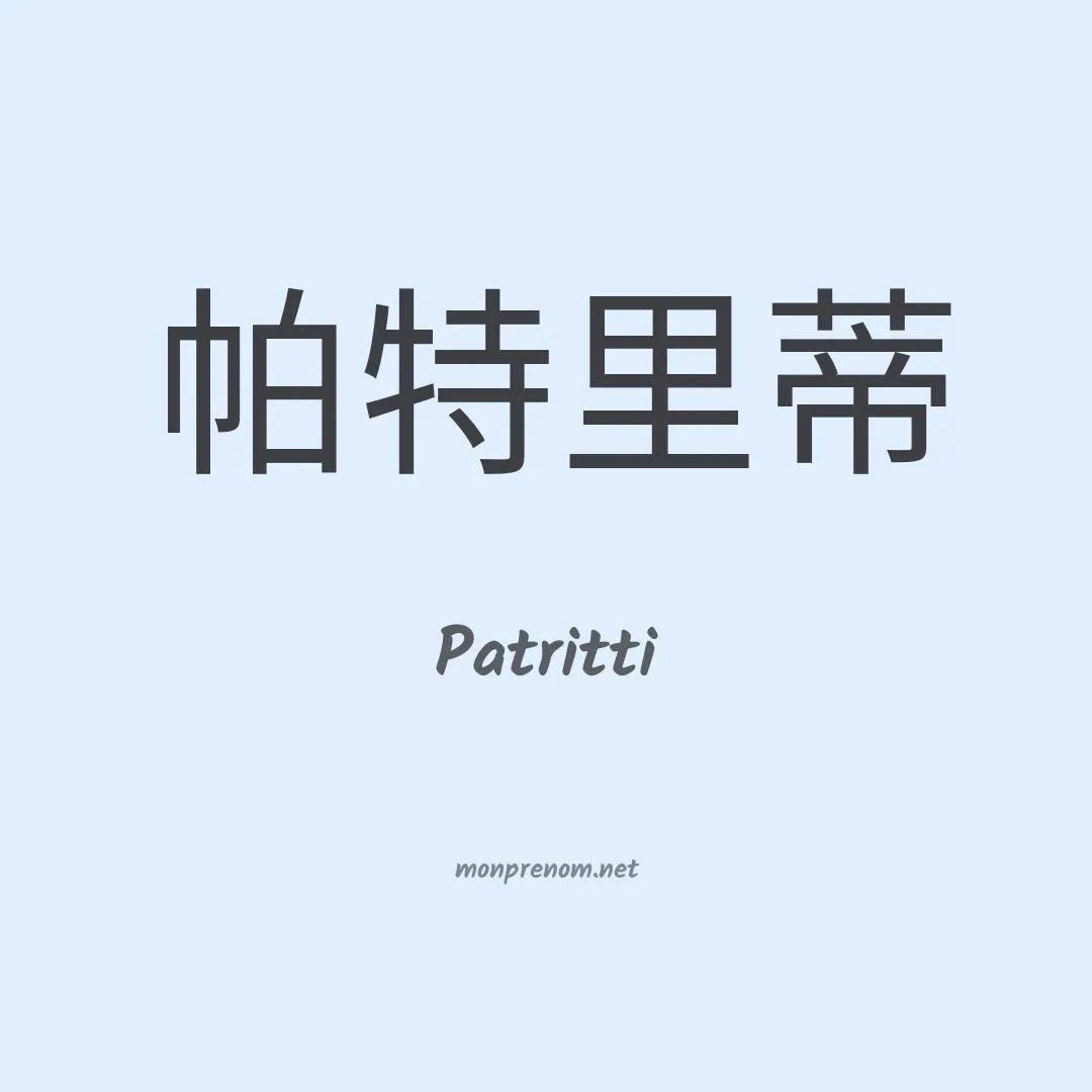 Patritti en chinois