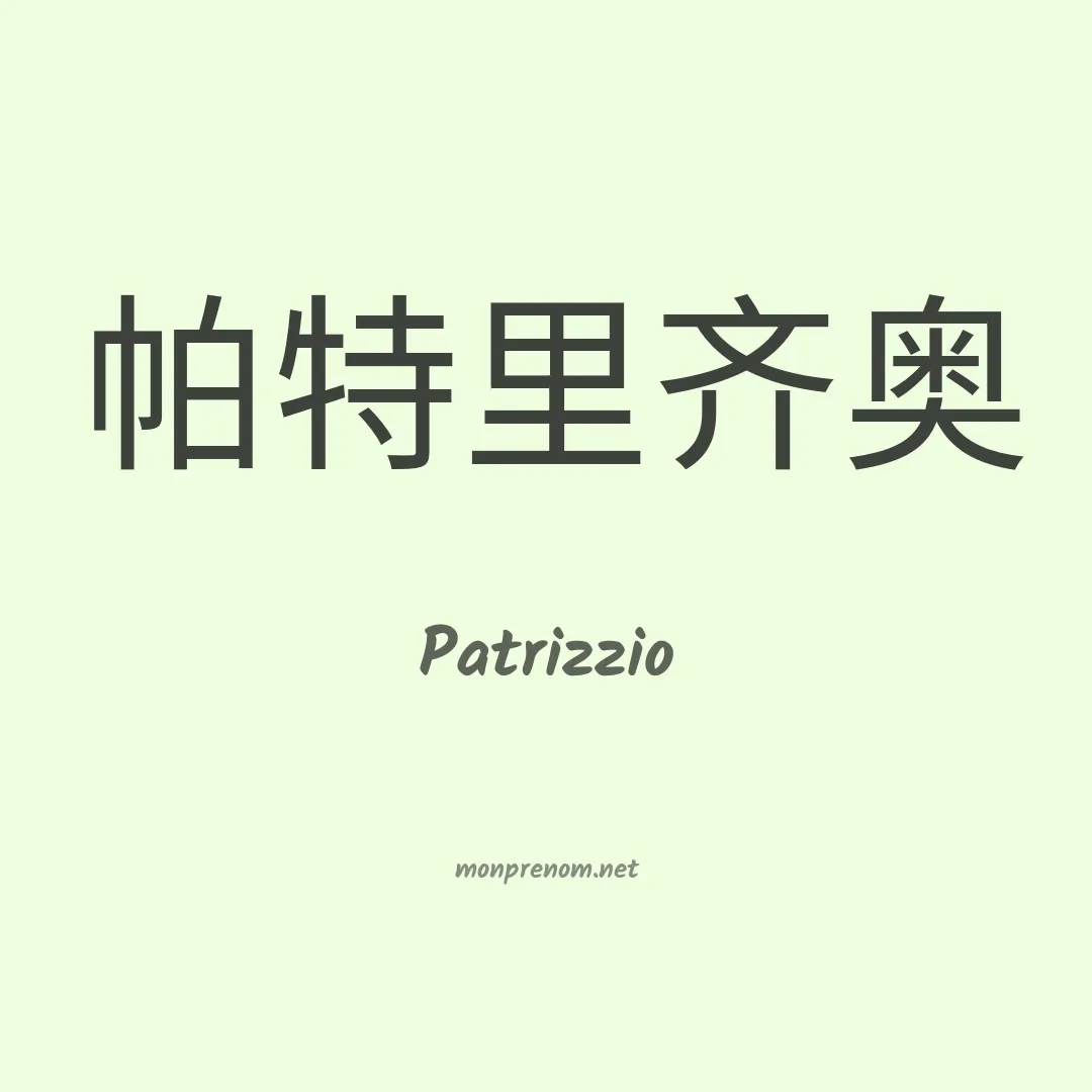 Patrizzio en chinois