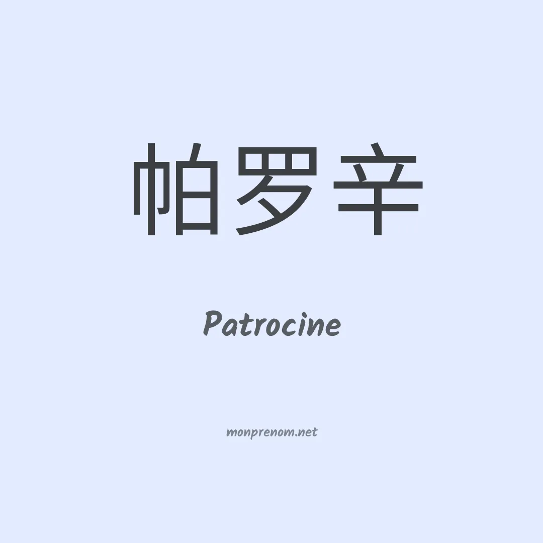 Patrocine en chinois