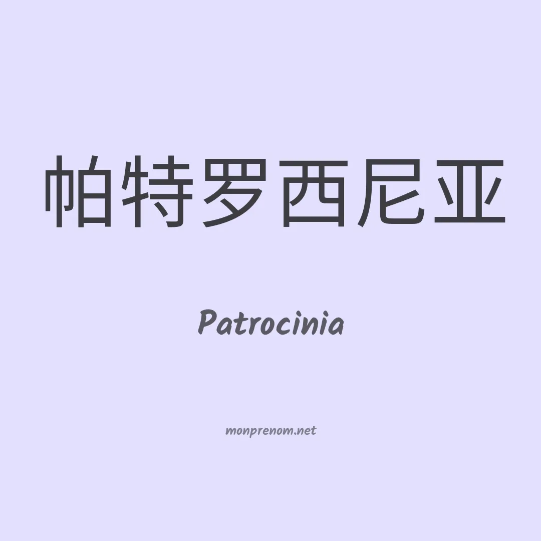Patrocinia en chinois