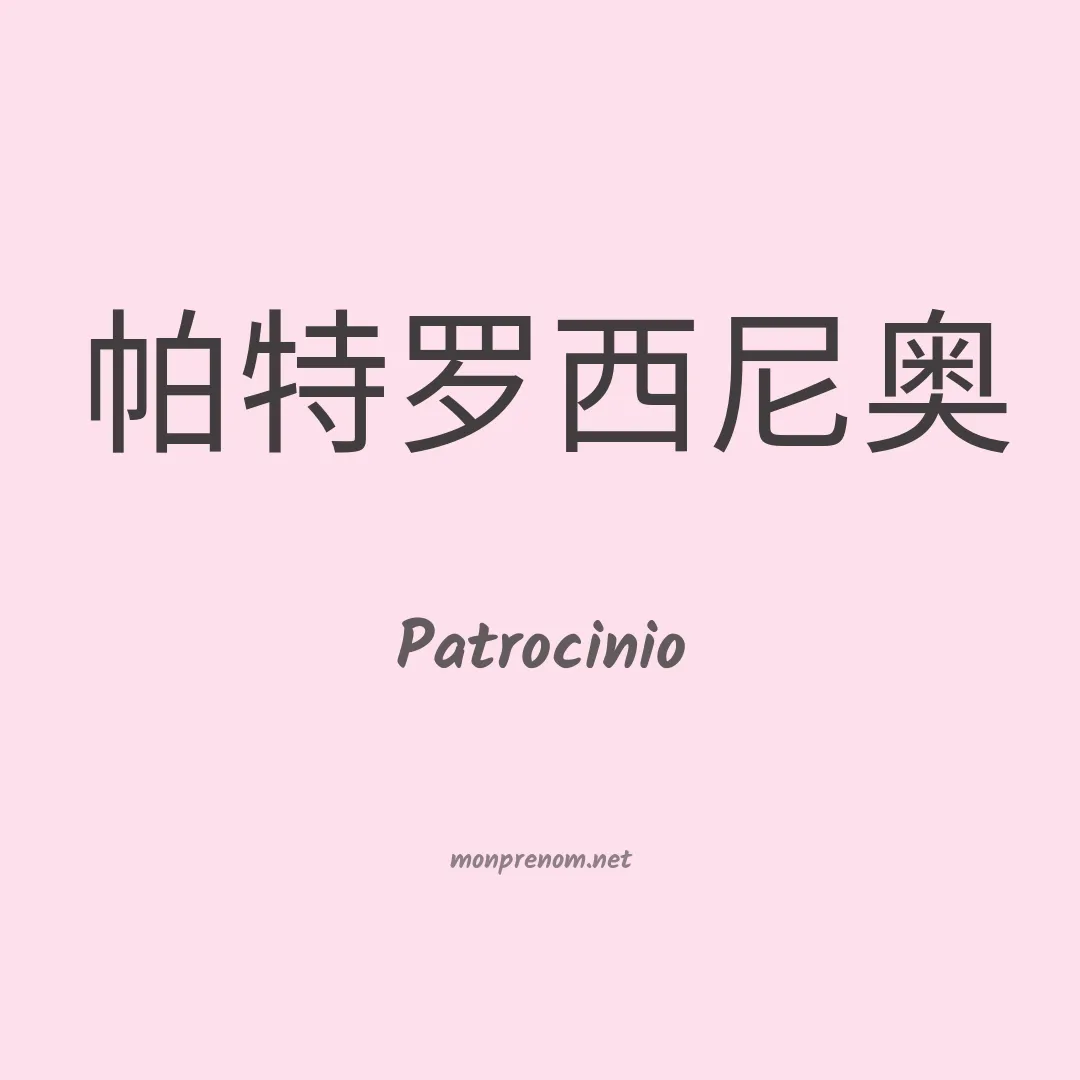 Patrocinio en chinois
