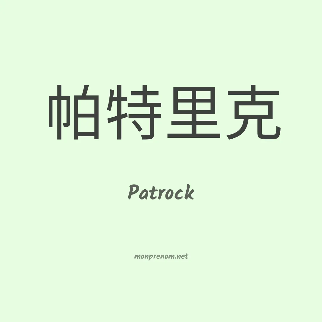 Patrock en chinois