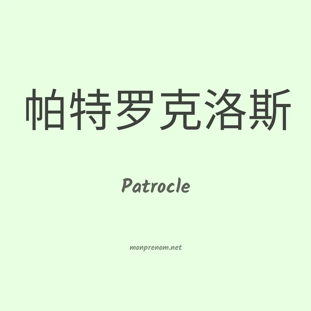 Patrocle en chinois