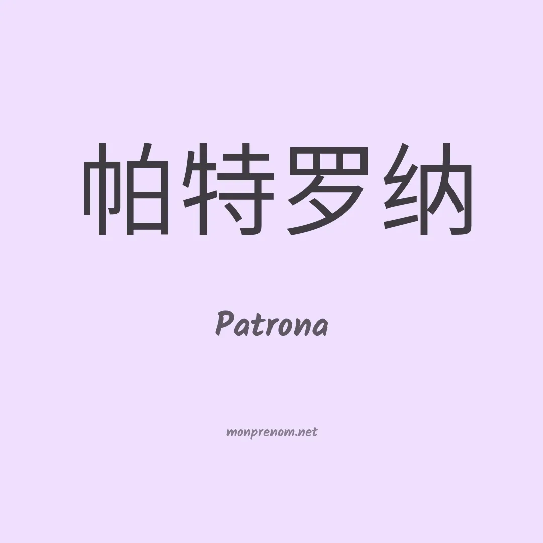 Patrona en chinois