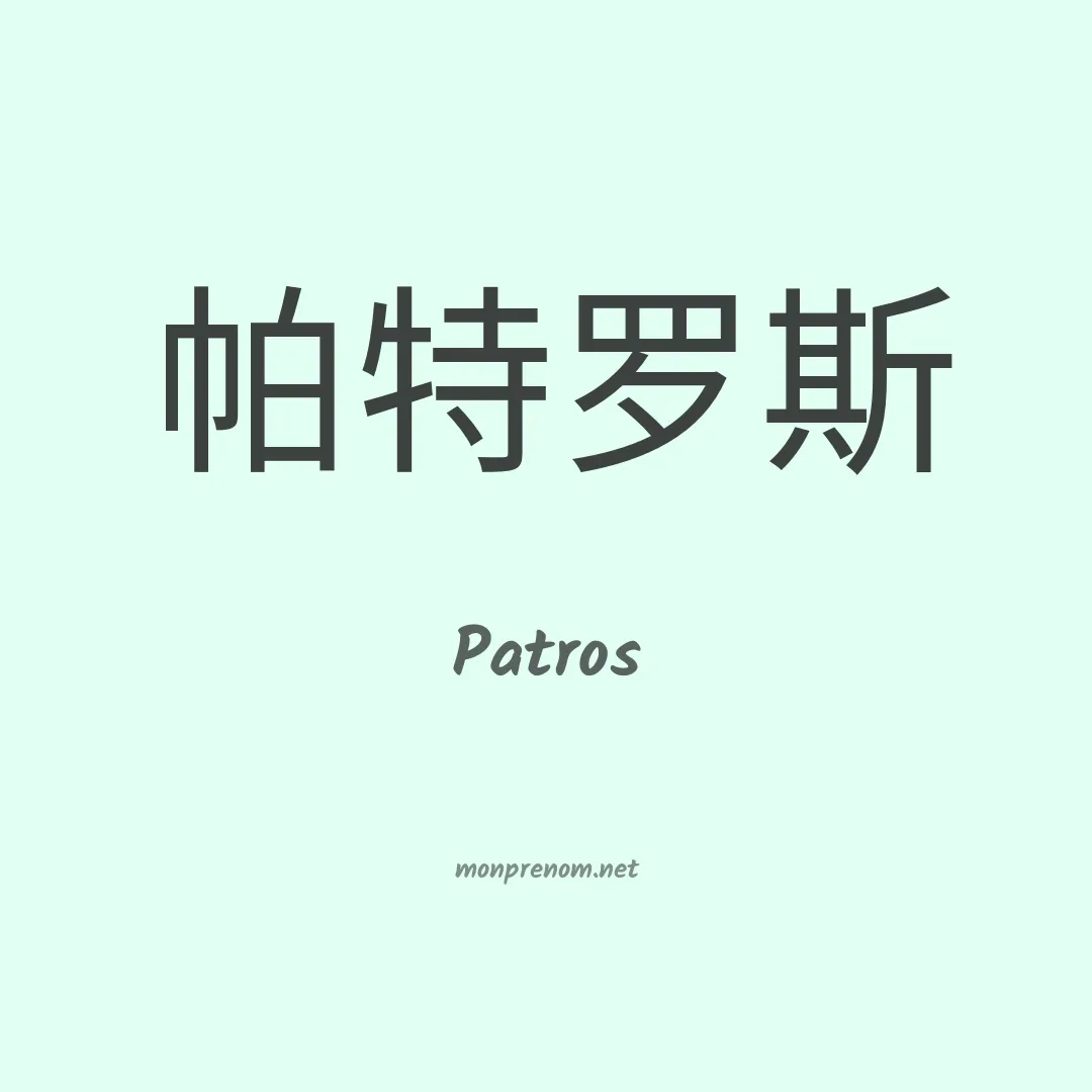 Patros en chinois
